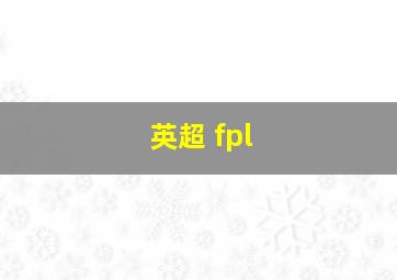 英超 fpl